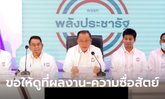 “สันติ” มั่นใจประชาชนเลือก พปชร. ไม่หวั่นกระแสแลนด์สไลด์ "เพื่อไทย"