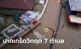 ด่วน นนทบุรีประกาศเขตพื้นที่ประสบสาธารณภัย 7 ตำบล ตรงข้ามท่าเรือปากเกร็ด