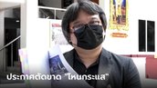 "อาจารย์อ๊อด" มอบตัว หลังถูก "หนุ่ม กรรชัย" ฟ้องหมิ่น ลั่นไม่ขอร่วมงานอีกต่อไป