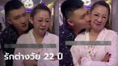 รักกันด้วยใจ? หนุ่มวัย 28 แต่งเศรษฐินีวัย 50 ฝ่ายหญิงเปย์จุกๆ ทั้งห้องชุด-รถปอร์เช่