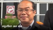 เลือกตั้ง 66 : ครูปรีชา เตรียมแถลงเปิดตัวลง ส.ส.เมืองกาญจน์ฯ แอบเฉลยว่าพรรคไหน