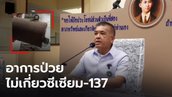 โล่งอก! หมอยันนักเรียนปราจีน 30 คน ป่วยพร้อมกัน ไม่เกี่ยวกับ ซีเซียม-137