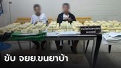 รวบหนุ่มขับจยย.ขนกระสอบยาบ้า ขยายผลพบของกลางครึ่งล้านเม็ด มูลค่า 18 ล้าน
