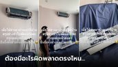 รีวิว ช่างแอร์สร้างตำนาน ล้างแอร์แบบกระจุยกระจาย ตาเบิกโพลงทั้งช่างทั้งเจ้าของ