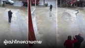 คลิปเหลือจะเชื่อ ยืนหน้าบ้านแค่ 1 นาที เฉียดตาย 3 ครั้ง เมียออกมาดูเอามือทาบอก