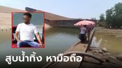 เซลฟี่มือถือตกเขื่อน ข้าราชการหนุ่มสั่งสูบน้ำจนแห้ง เจอสภาพไม่จืด แถมงานเข้าชุดใหญ่
