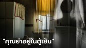 เด็กบอกครู "ย่าอยู่ในช่องฟรีซ" จนท.ค้นบ้านผงะ เจอศพยัดในตู้เย็น รู้ที่มายิ่งสลดกว่าเดิม