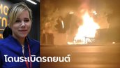 ลูกสาวพรรคพวกปูตินโดนระเบิดดับคารถยนต์ รัสเซียโทษฝีมือยูเครน