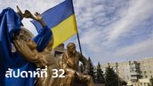 สรุปสถานการณ์ยูเครน สัปดาห์ที่ 32 รัสเซียถอยเมืองสำคัญ
