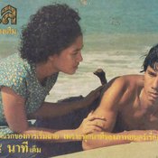 สรพงศ์ ชาตรี