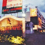 โรงแรมรอยัลพลาซ่า