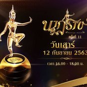 นาฏราช ครั้งที่ 11