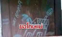 เด็กหญิงอินเดีย เขียนข้างฝาขอโทษแม่ ก่อนเจ้าหน้าที่รับไปดูแล หลังรู้ครอบครัวบังคับขายตัว