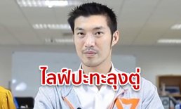 ธนาธร ไลฟ์ต้านลุงตู่! คุยสดในเฟซบุ๊ก 19.00 น.