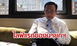 นายกฯ เปิดใจผ่านไลฟ์ครั้งแรก โปรยยาหอม "ได้รับกำลังใจเกินร้อยจากคนไทย"