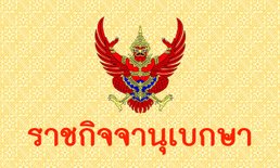 ประกาศแล้ว พ.ร.ฎ.เลือกตั้งใหม่นครปฐม เขต 5 แทนตำแหน่งที่ว่าง