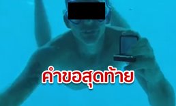 หนุ่มมะกันจมน้ำดับ หลังขอแต่งงานแฟนสาวใต้ทะเล ระหว่างพักร้อนในแทนซาเนีย