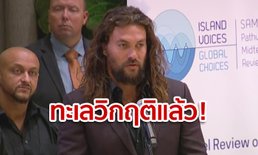 พระเอกอะควาแมน สุดทน! ลั่นประเทศหมู่เกาะ-เมืองริมทะเลวิกฤติหนัก วอนหยุดโลกร้อน