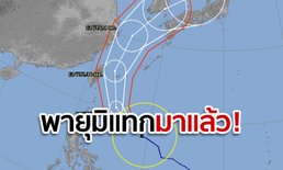 พายุโซนร้อนมิแทก ลุ้นถล่มไต้หวัน เรียงคิวเกาหลีใต้-ญี่ปุ่น สัปดาห์หน้า สายเที่ยวต้องระวัง