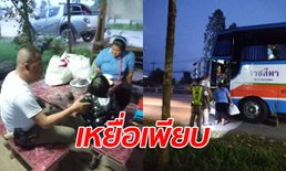 ป้าหลานมหาภัย! อ้างถูกทิ้งกลางทาง ตำรวจโดนหลอกให้เลี้ยงข้าว-แถมค่ารถกลับบ้าน