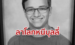 นักเรียนชายมะกัน จบชีวิต หลังโดนประจานแชทคุยหนุ่มร่วมชั้น จนไม่กล้าไปโรงเรียน