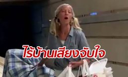 โซเชียลคืนดาวสู่ฟ้า "หญิงจรจัด" ดังเปรี้ยง! คลิปร้องโอเปราเพราะจับใจ