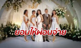 เจ้าของโรงแรมเห็นใจ ยอมให้สาวผ่อนจ่าย หลังตกเป็นเหยื่อเสี่ยหมื่นล้าน