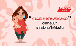 “ภาวะซึมเศร้าหลังคลอด” อาการขมๆ จากสังคมที่เข้าใจผิด