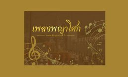 เพลงพญาโศก