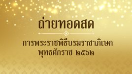 ถ่ายทอดสด การพระราชพิธีบรมราชาภิเษก พุทธศักราช ๒๕๖๒