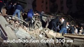 แผ่นดินไหวตุรกี-ซีเรีย ดับแล้วกว่า 300 ศพ ตึกถล่มทับคนอื้อ-กู้ภัยเร่งช่วย