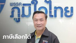 ภูมิใจไทยเสนอ “ภาษีบ้านเกิดเมืองนอน” เลือกได้ภาษีที่เสียจะนำไปสู่ท้องถิ่นใด