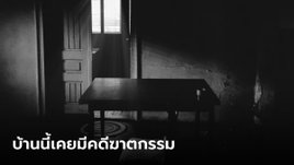 เปิดขายบ้านคดีฆาตกรรม บอกชัดไม่ย้อมแมว "คราบเลือดยังติดอยู่" ชาวเน็ตโยงเรื่องดวง