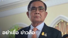 นายกฯ ย้ำ! อย่าเชื่อข่าวลือไม่มีเลือกตั้ง เตรียมลางานลุยหาเสียง