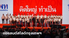เพื่อไทยเปิดตัว 33 ว่าที่ผู้สมัคร ส.ส. กรุงเทพฯ ชูรถไฟฟ้า 20 บาท-แก้น้ำท่วม