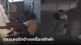 เปิดกล้องดูตาค้าง 2 หนุ่มนั่งคุยข้างเครื่องซักผ้า จู่ๆ เลิฟซีนเร่าร้อน จูงไปแซ่บต่อข้างตึก