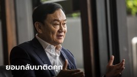 ทักษิณคุยสื่อญี่ปุ่น อาจกลับไทยมาติดคุก ลั่นโอกาสน้อยจับมือพลังประชารัฐ