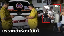 หนุ่มวินโกรธจัด กลับบ้านไม่เจอเมีย เข้าห้องไม่ได้ พาลใส่เพื่อนบ้านถูกแทงสวนดับ