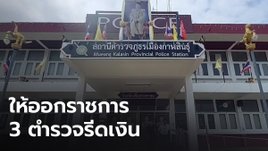 ต้นสังกัดสั่งด่วน ให้ออกจากราชการ 3 ตำรวจเมืองกาฬสินธุ์ รีดเงินยาเสพติด