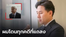 "ยงยุทธ" ไล่เช็คบิล! ฟ้องหมิ่น "ทนายตั้ม" หลังเคยร้องสอบมรรยาททนาย