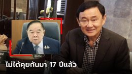 "ทักษิณ" ปัดดีล "ประวิตร" เชื่อเพื่อไทยชนะเลือกตั้ง คงไม่โง่ยกตำแหน่งนายกให้ป้อม