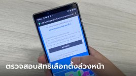 ตรวจสอบสิทธิเลือกตั้งล่วงหน้า 2566 ชื่อขึ้นในระบบหรือยัง เช็กเลยที่นี่