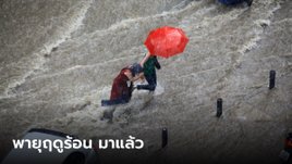 มาแล้ว! เตือนรับมือ "พายุฤดูร้อน" ถล่ม 28-29 มี.ค.นี้ เช็กเลยจังหวัดไหนเจอฤทธิ์บ้าง