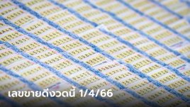โค้งสุดท้ายก่อนหวยออก! 10 อันดับ เลขขายดีงวดนี้ เลขเด็ด 1/4/66