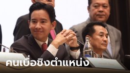 ซูเปอร์โพล คนยี้การเมือง จัดตั้ง รบ.แย่งชิงตำแหน่ง ผิดหวังจุดยืนก้าวไกล