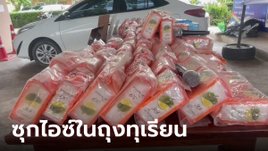 ตร.ไม่หลงกล ยาไอซ์ในห่อทุเรียน รวบคนขนพร้อมของกลาง เพจดังรีบแซว มันคือทุเรียน!!!