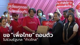 คนเสื้อแดงเอาจริง หนุน "เพื่อไทย" ถอนตัวไม่ร่วมรัฐบาลกับ "ก้าวไกล"