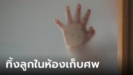 พยาบาลน้ำตาไหล ทารกรอดตายในห้องเก็บศพ หลังถูกทิ้งไว้ 8 วัน 8 คืน รู้เบื้องหลังยิ่งเศร้า