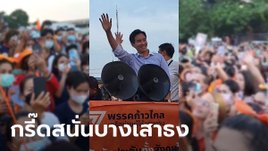 พิธา นำทีมนโยบายพบแรงงานสมุทรปราการ ชาวส้มกรี๊ดสนั่น