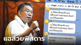 ร้อนแล้ว! "วิโรจน์" เปิดแชทสั่งแกะสติกเกอร์กระต่าย หลังแฉส่วยทางหลวงปีละ 2 หมื่นล้าน
